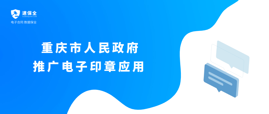 重庆市人民政府推广电子印章服务